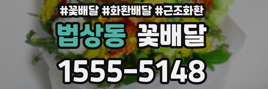 법상동 꽃배달