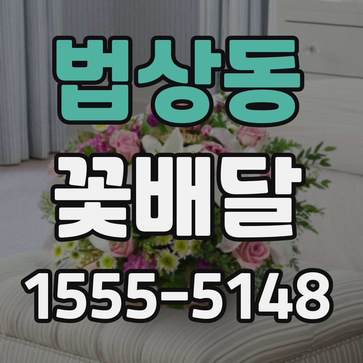 법상동 꽃배달