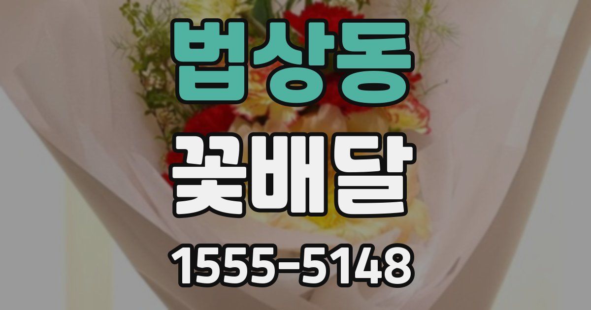 법상동 꽃배달