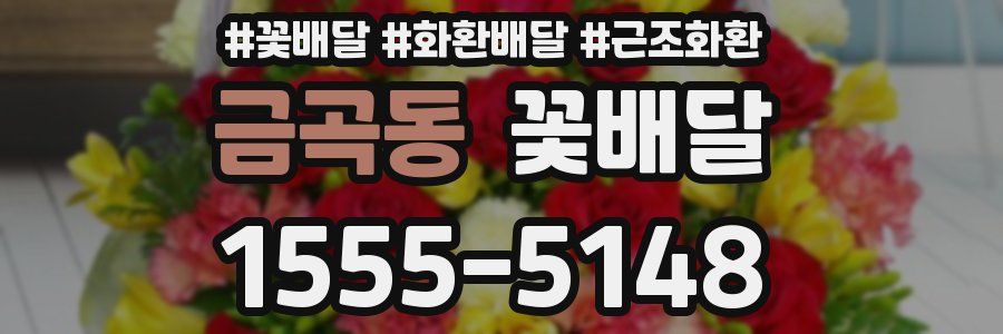 금곡동 꽃배달