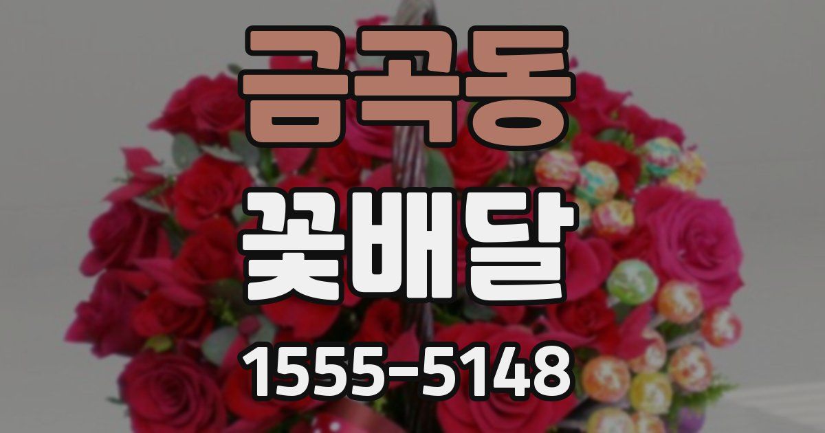 금곡동 꽃배달
