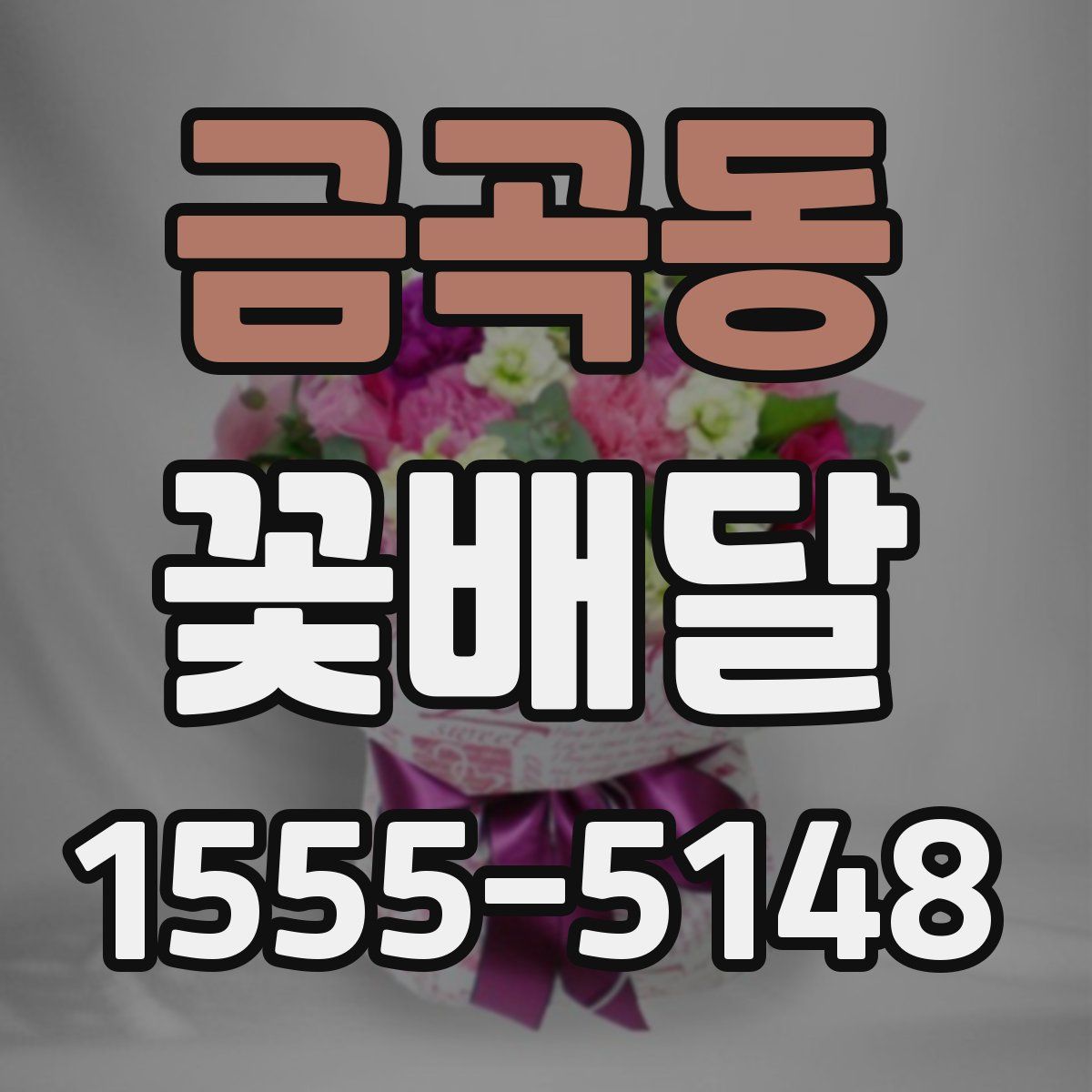 금곡동 꽃배달
