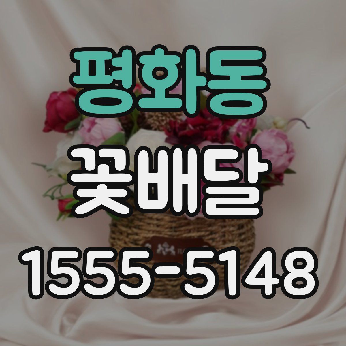평화동 꽃배달