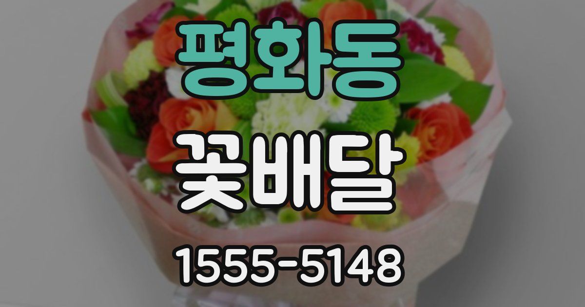 평화동 꽃배달
