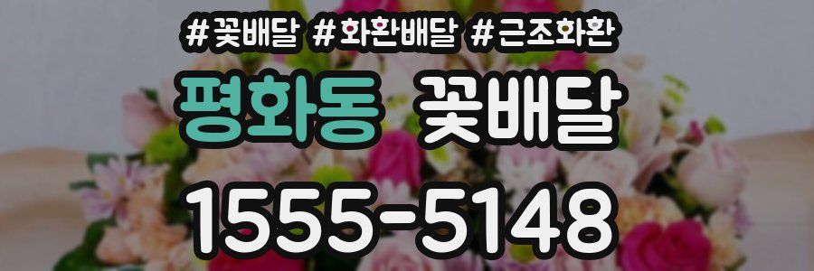 평화동 꽃배달