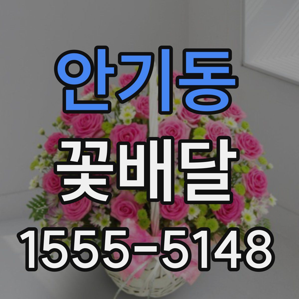 안기동 꽃배달