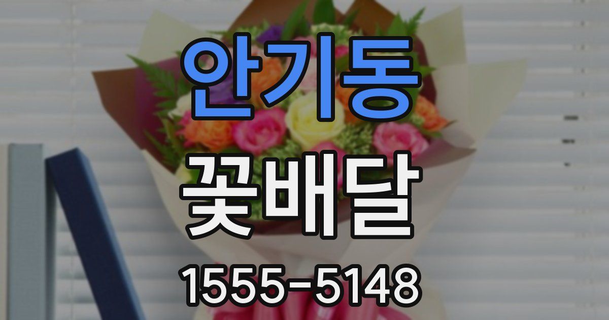 안기동 꽃배달