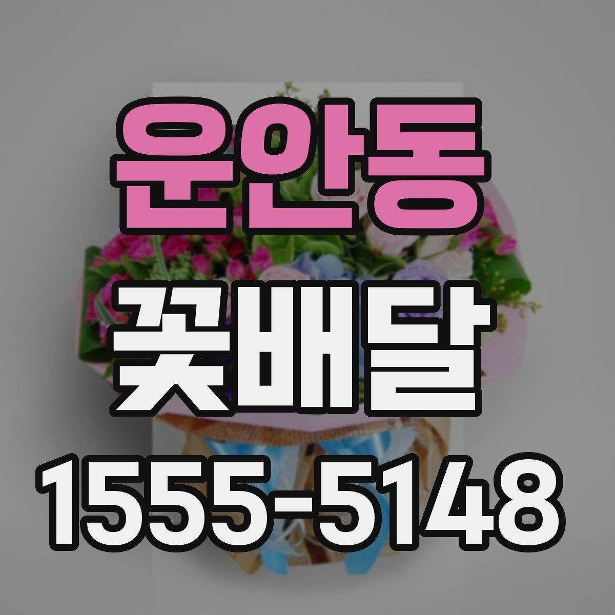 운안동 꽃배달 주문이 많은 날 미리 준비해야 할 것