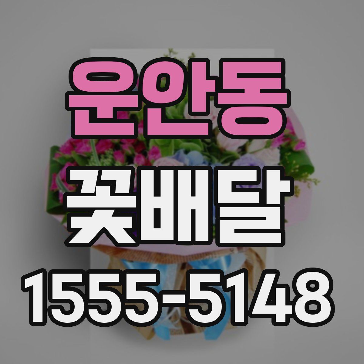 운안동 꽃배달