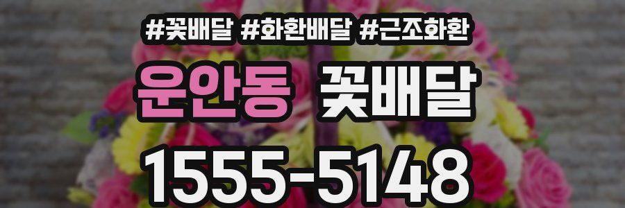 운안동 꽃배달