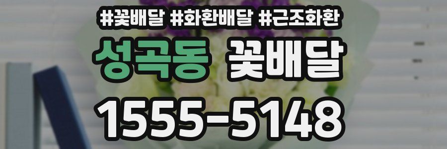 성곡동 꽃배달