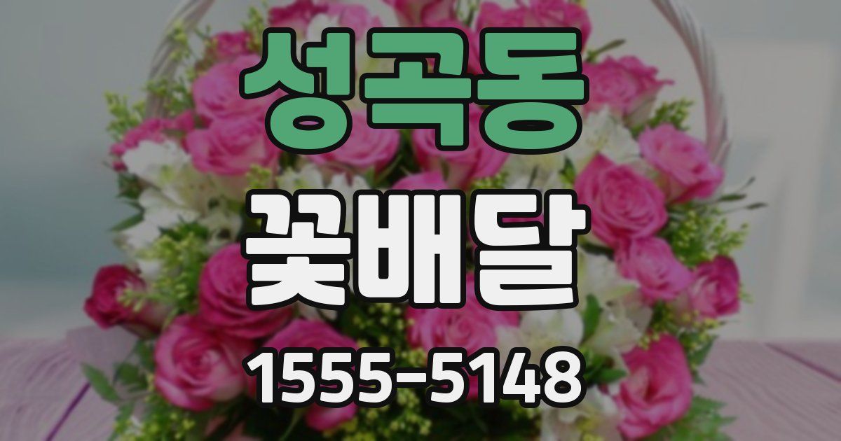 성곡동 꽃배달