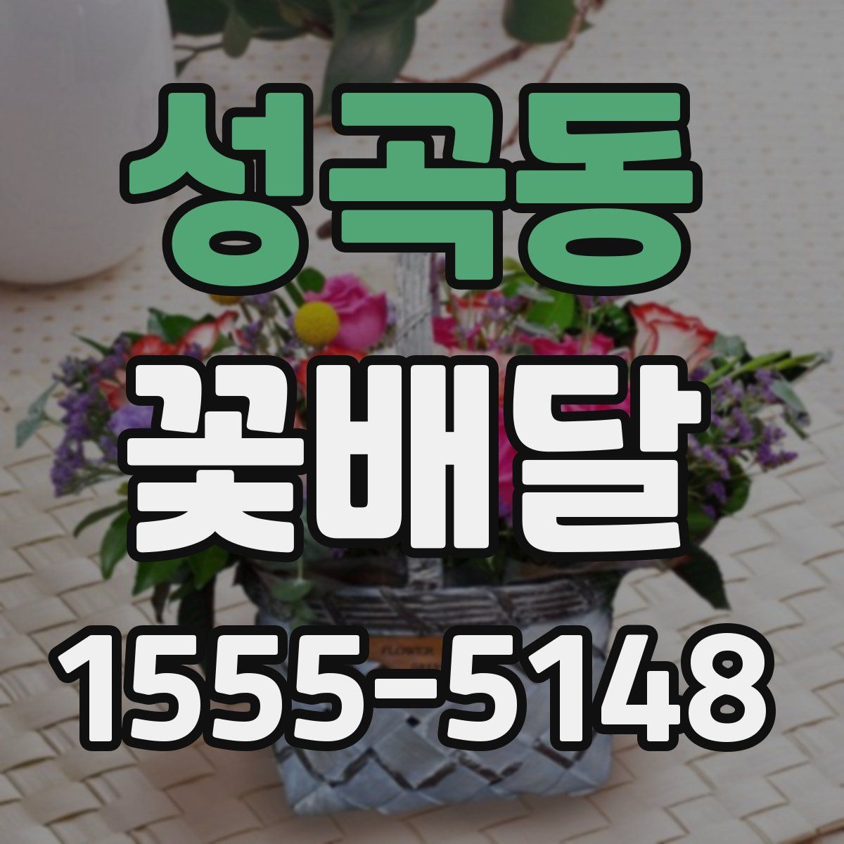 성곡동 꽃배달