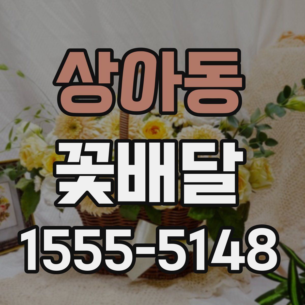 상아동 꽃배달