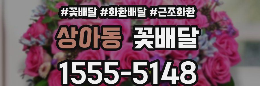 상아동 꽃배달