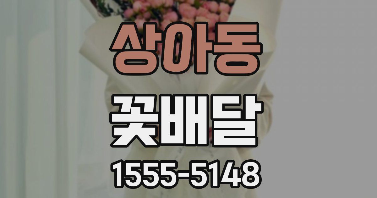 상아동 꽃배달