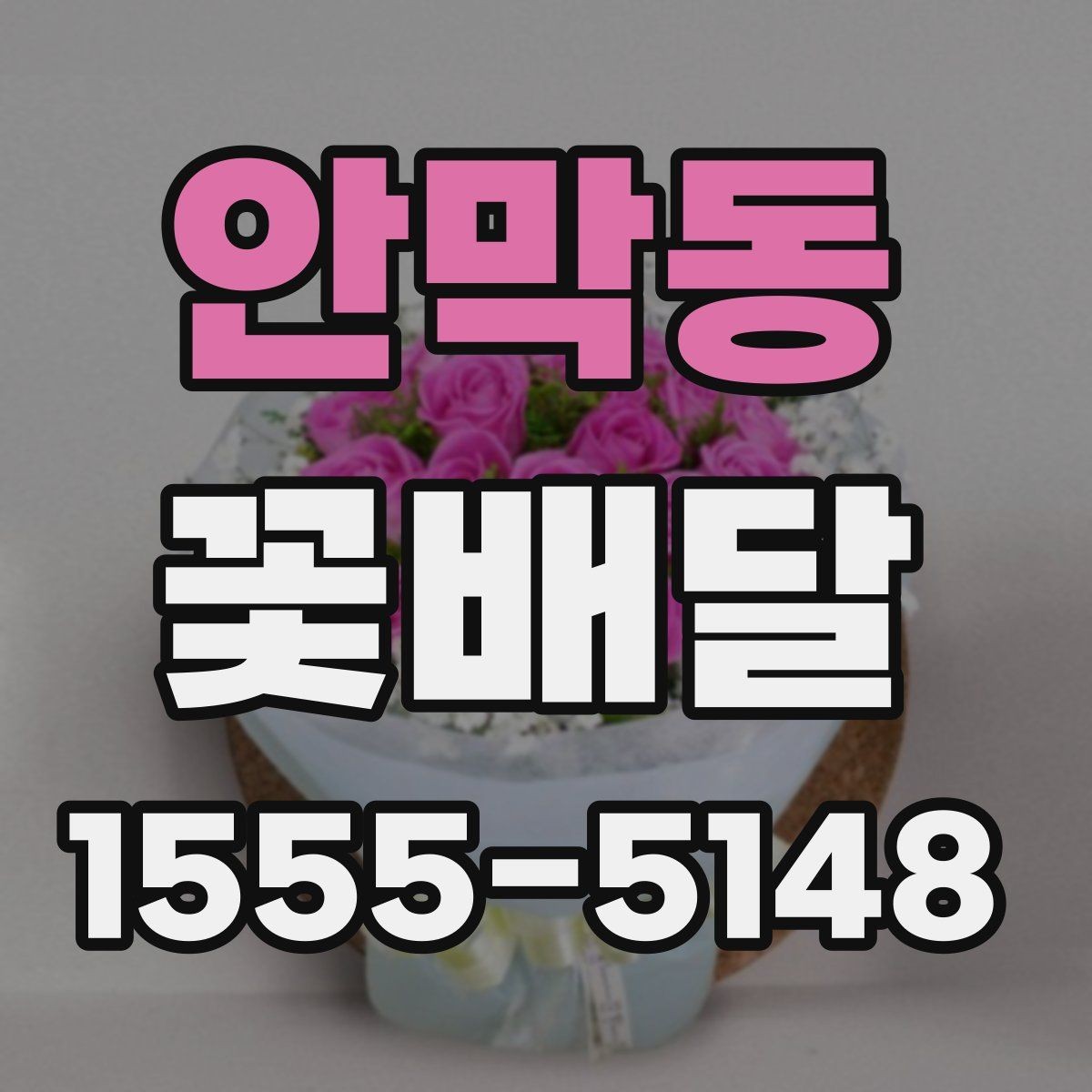 안막동 꽃배달 받는 사람 취향에 맞추는 방법