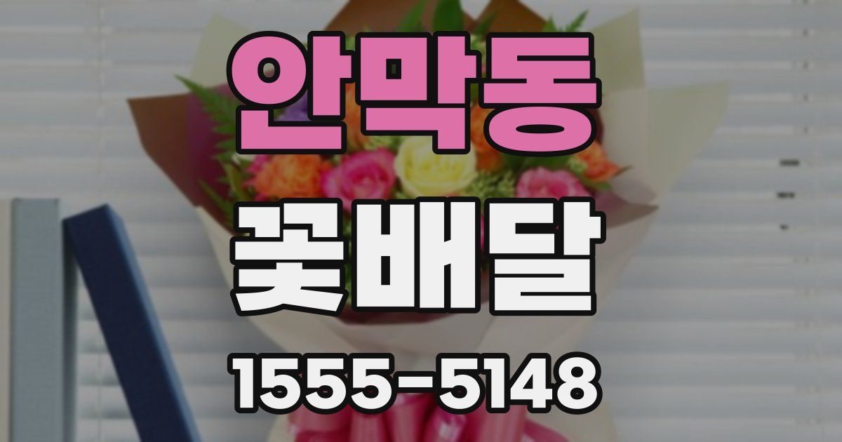 안막동 꽃배달