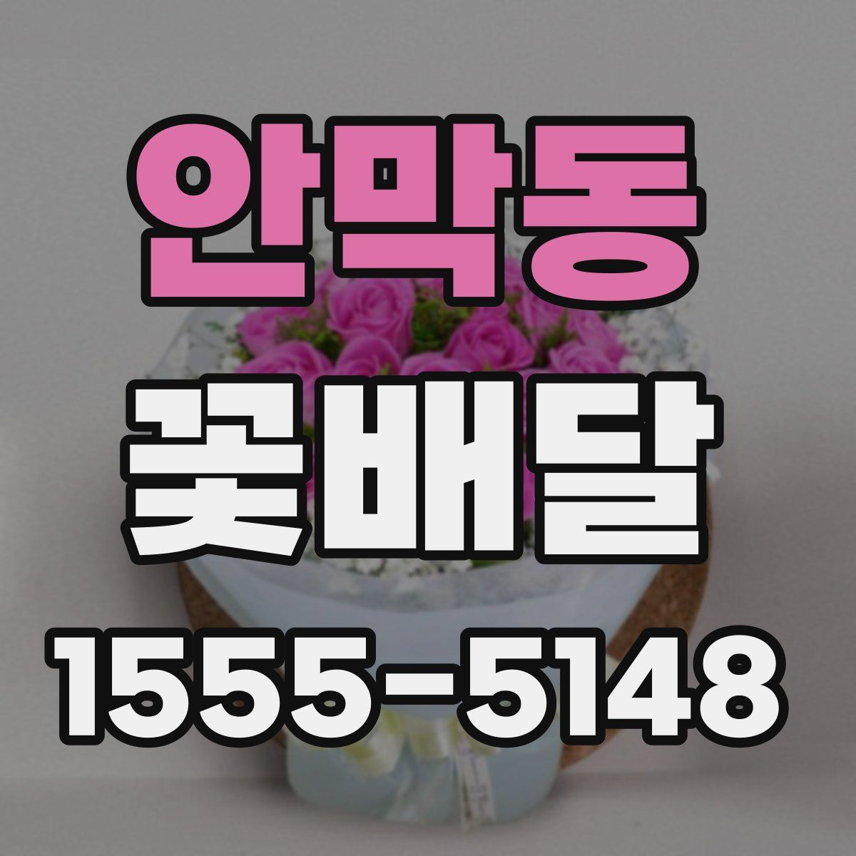 안막동 꽃배달