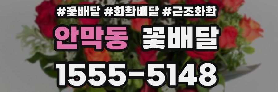 안막동 꽃배달