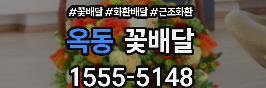 옥동 꽃배달