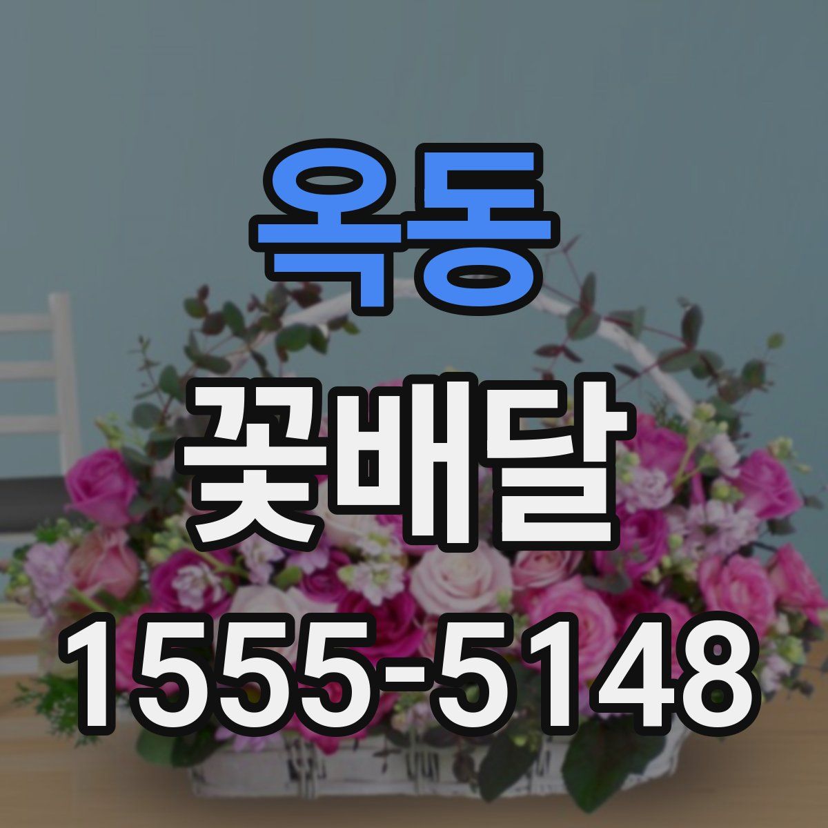 옥동 꽃배달
