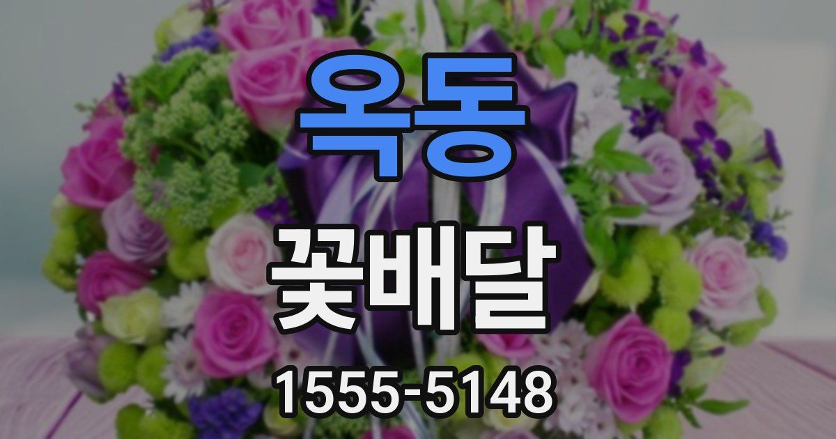 옥동 꽃배달