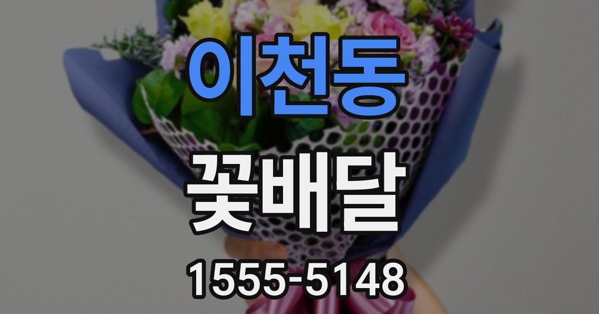 이천동 꽃배달
