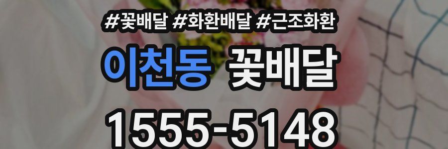 이천동 꽃배달
