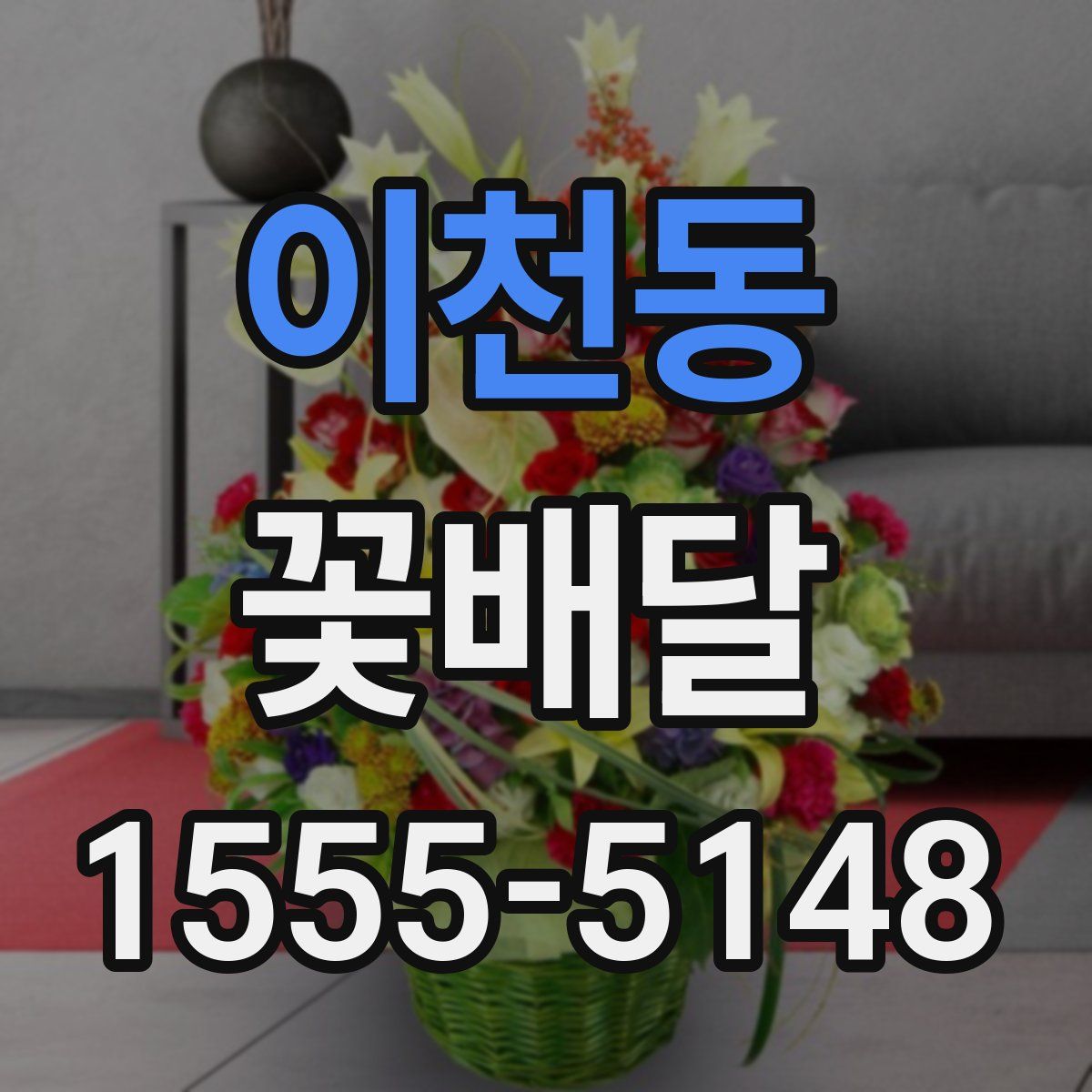 이천동 꽃배달