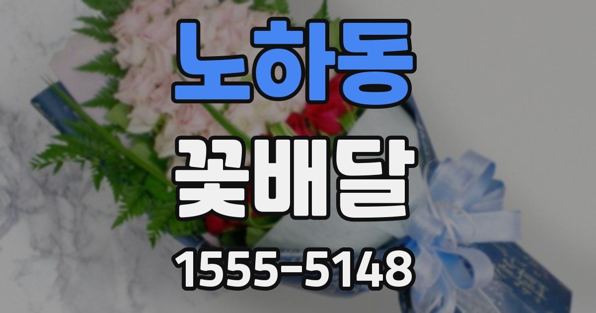 노하동 꽃배달