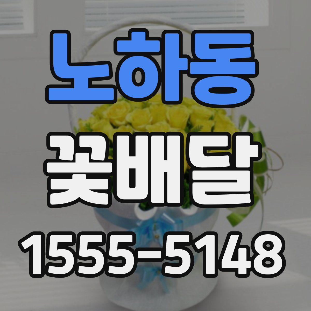 노하동 꽃배달