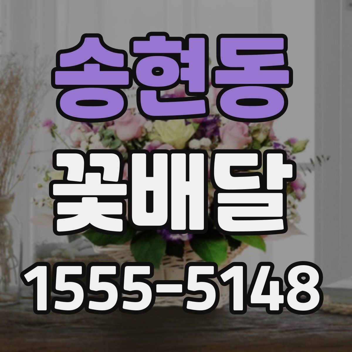 송현동 꽃배달
