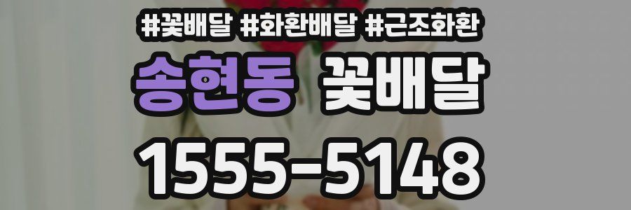 송현동 꽃배달