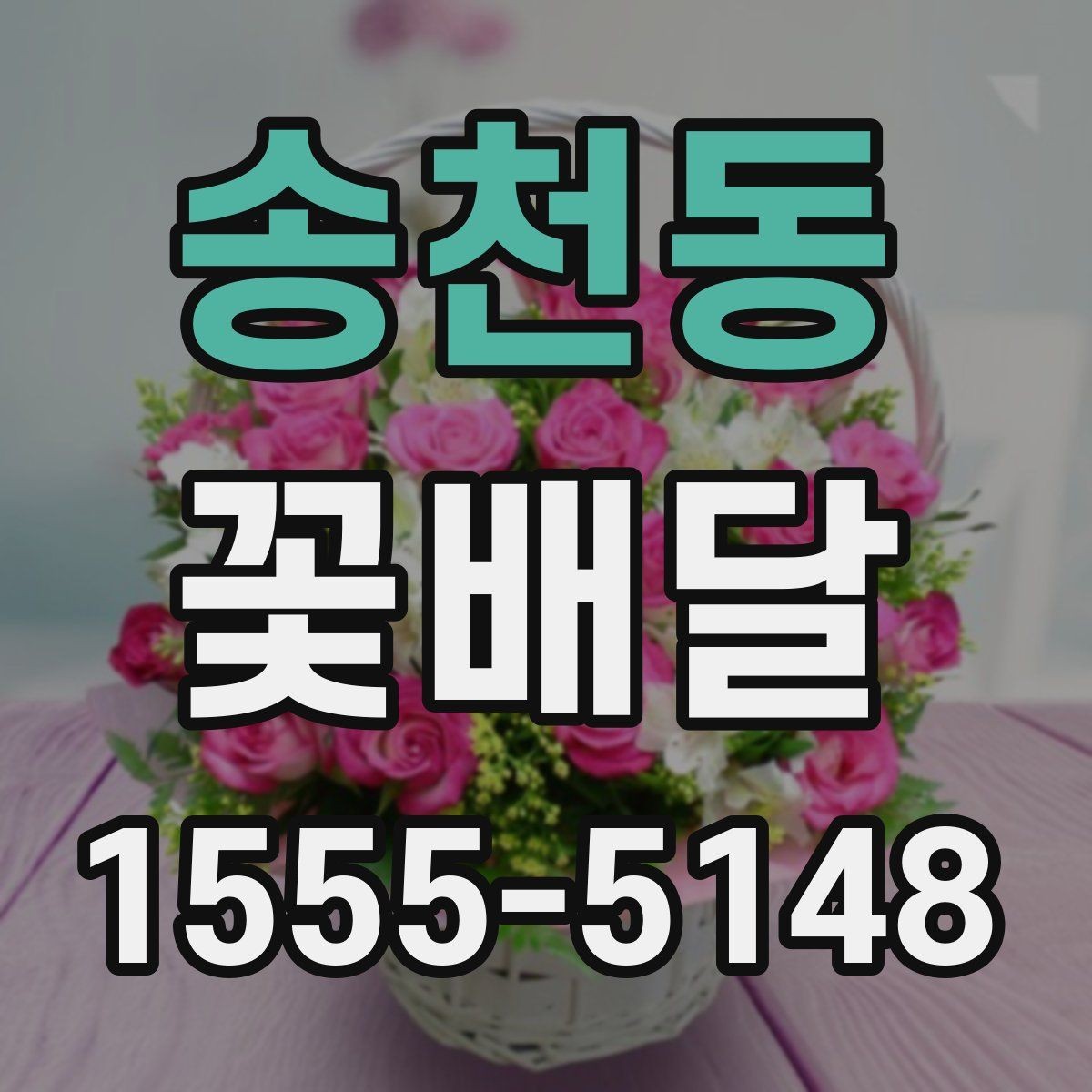 송천동 꽃배달 예쁜 구성보다 중요한 실용 포인트