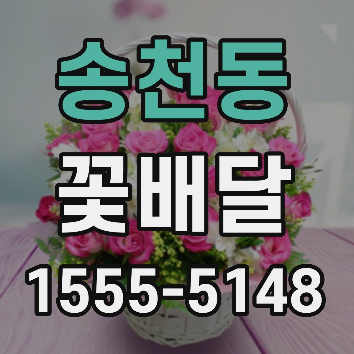 송천동 꽃배달