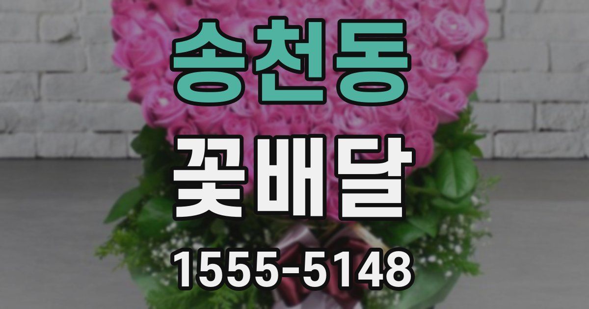 송천동 꽃배달