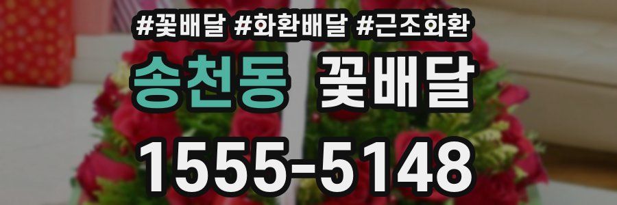 송천동 꽃배달