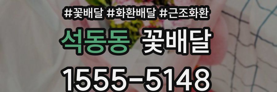 석동동 꽃배달