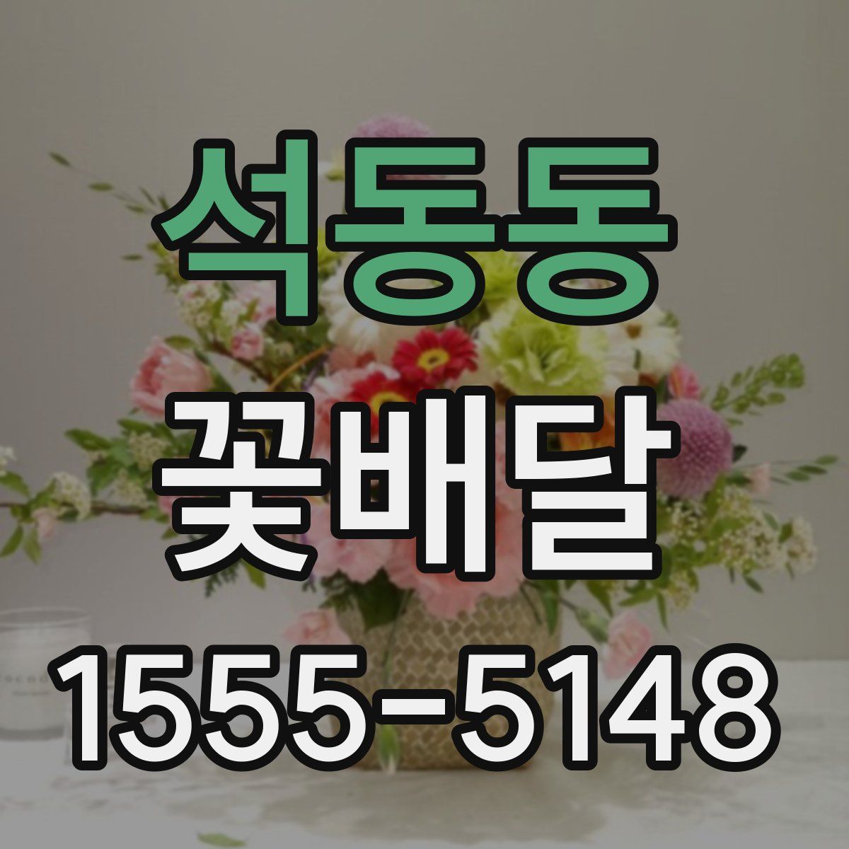 석동동 꽃배달