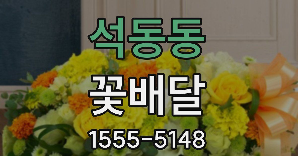 석동동 꽃배달