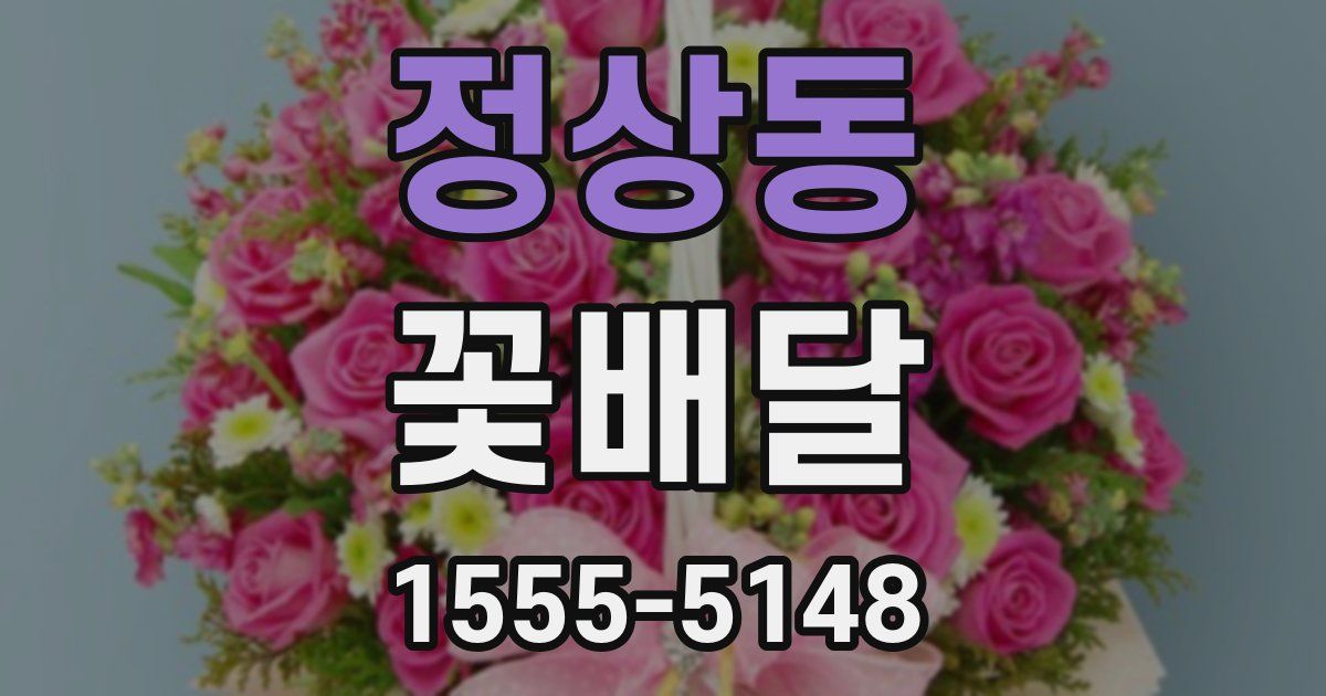 정상동 꽃배달