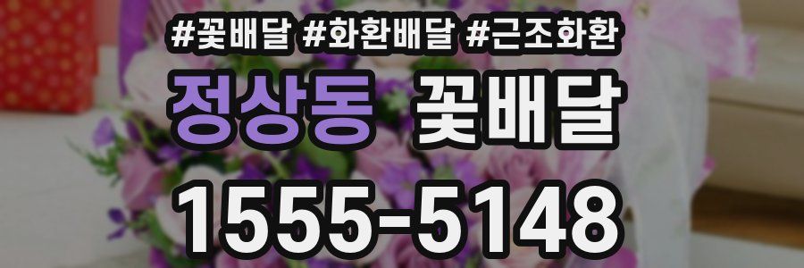 정상동 꽃배달