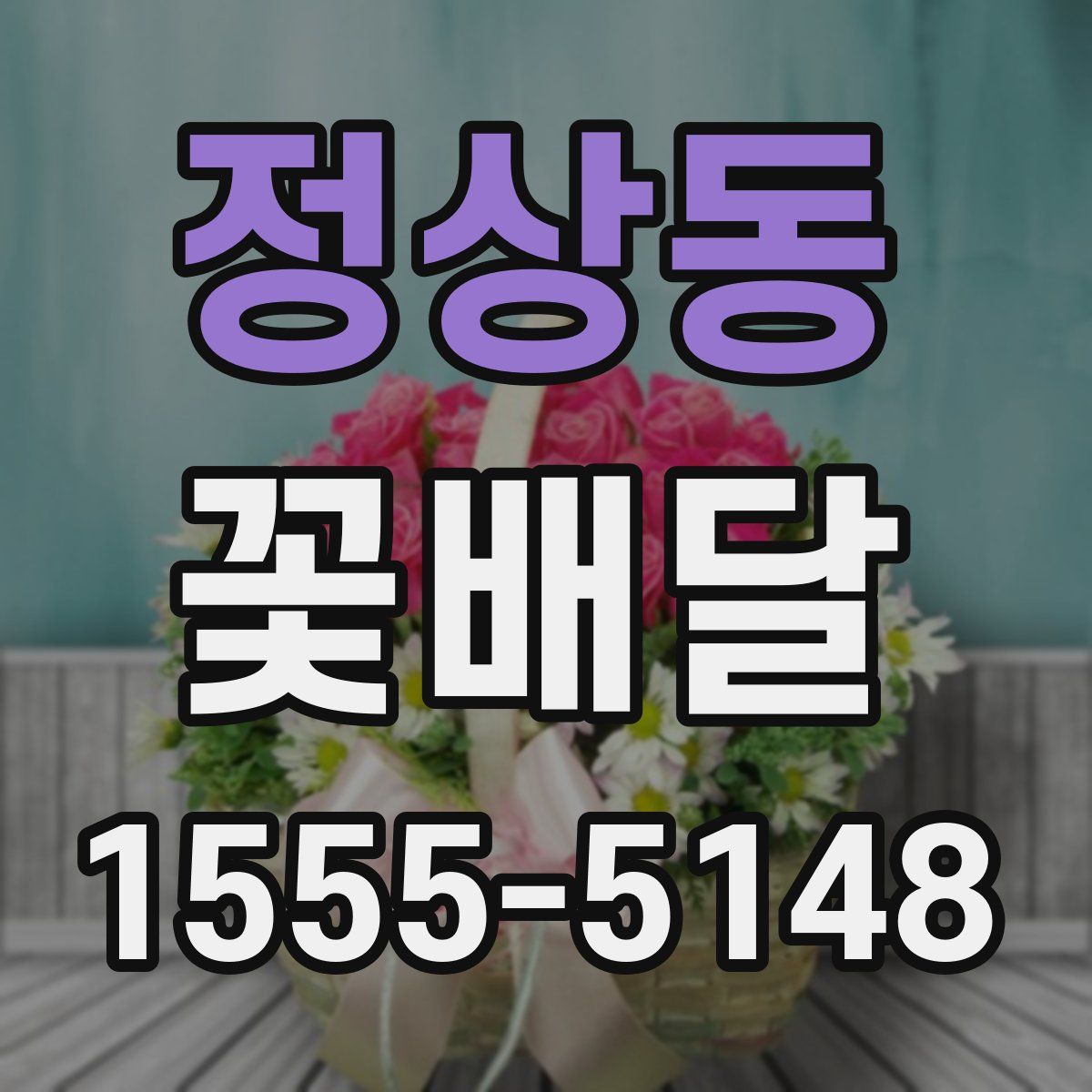 정상동 꽃배달