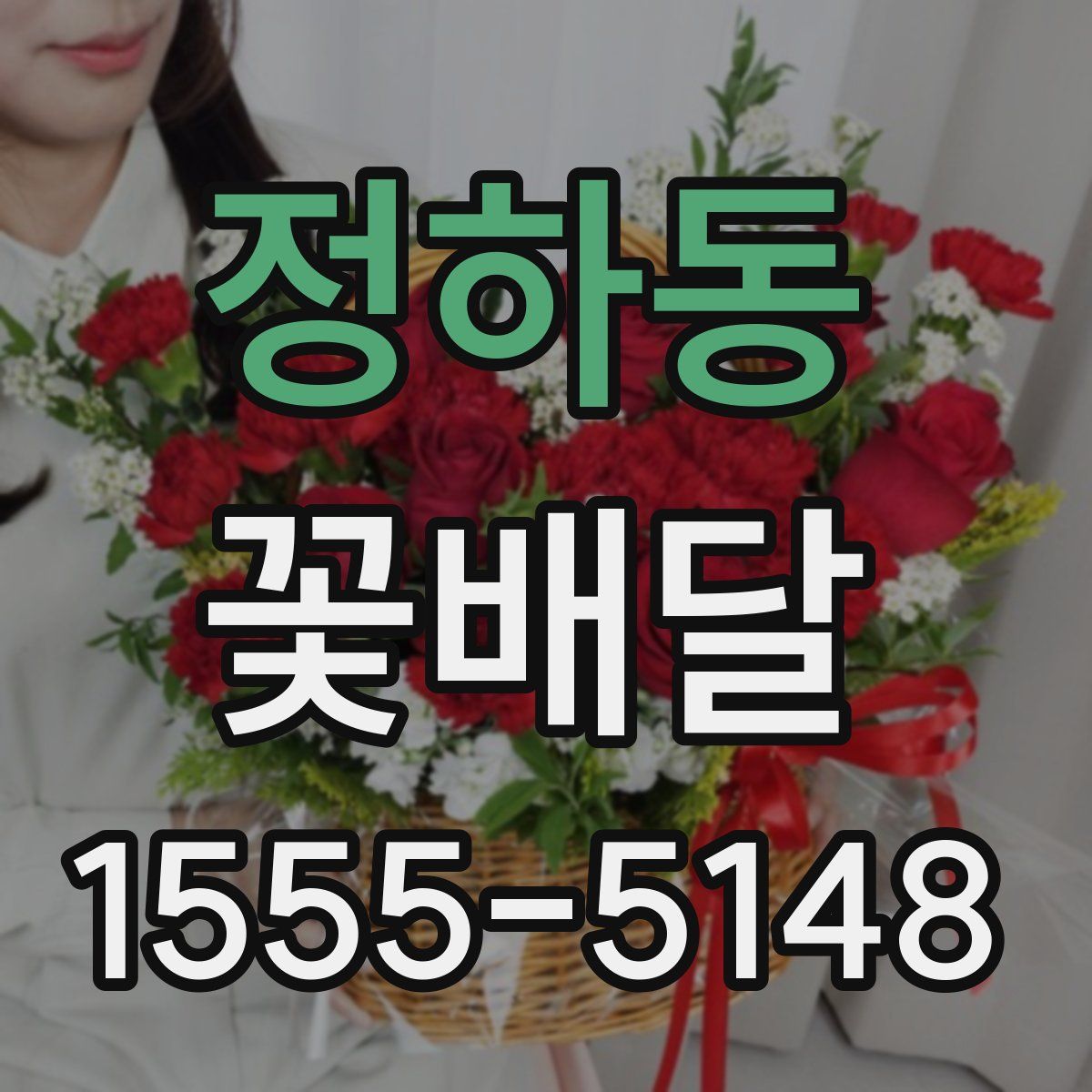 정하동 꽃배달