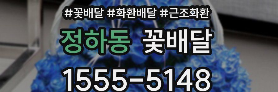 정하동 꽃배달