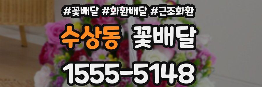 수상동 꽃배달