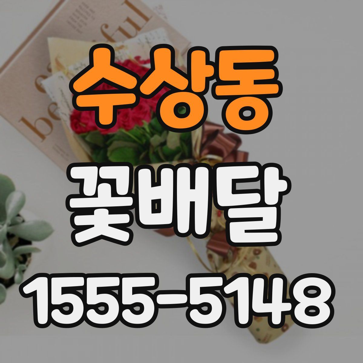 수상동 꽃배달