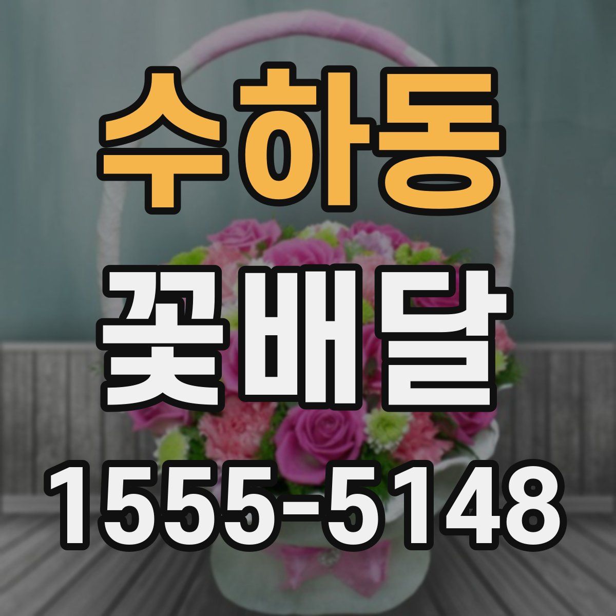수하동 꽃배달