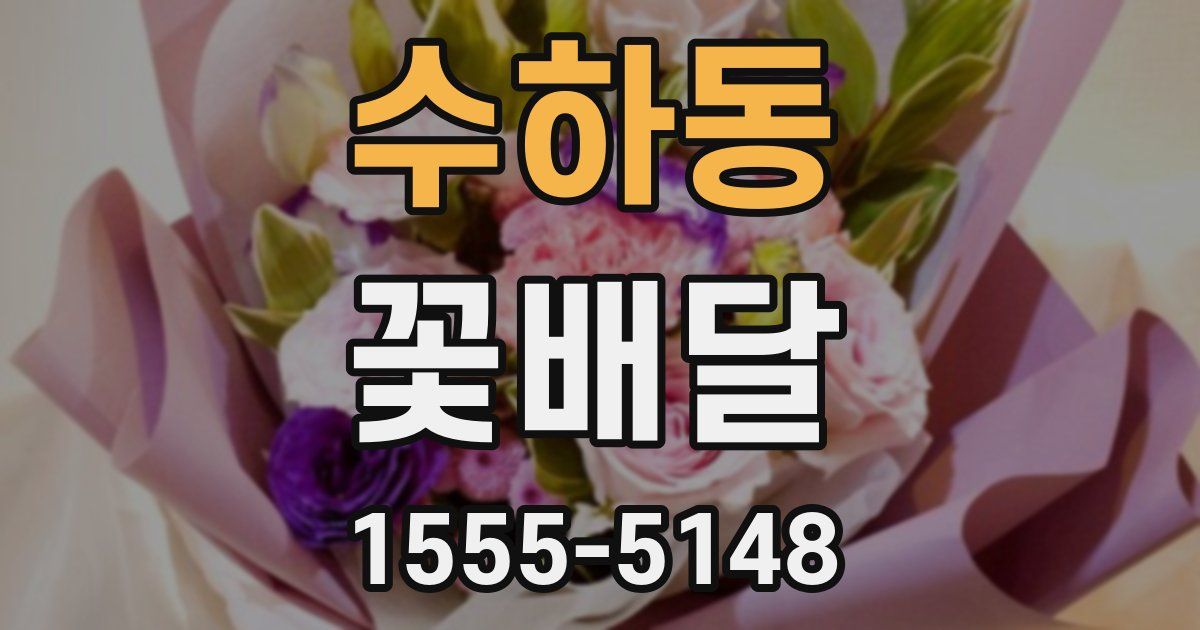 수하동 꽃배달
